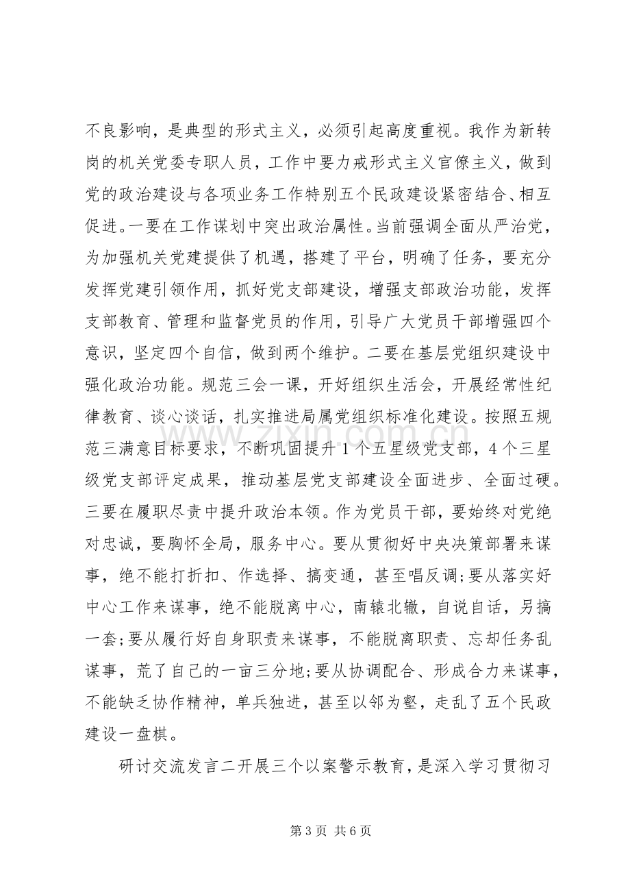 “三个以案”警示教育研讨发言材料提纲.docx_第3页