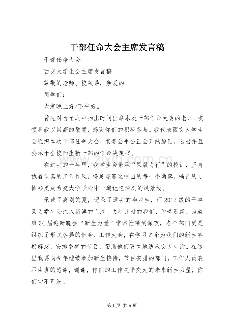 干部任命大会主席发言稿.docx_第1页