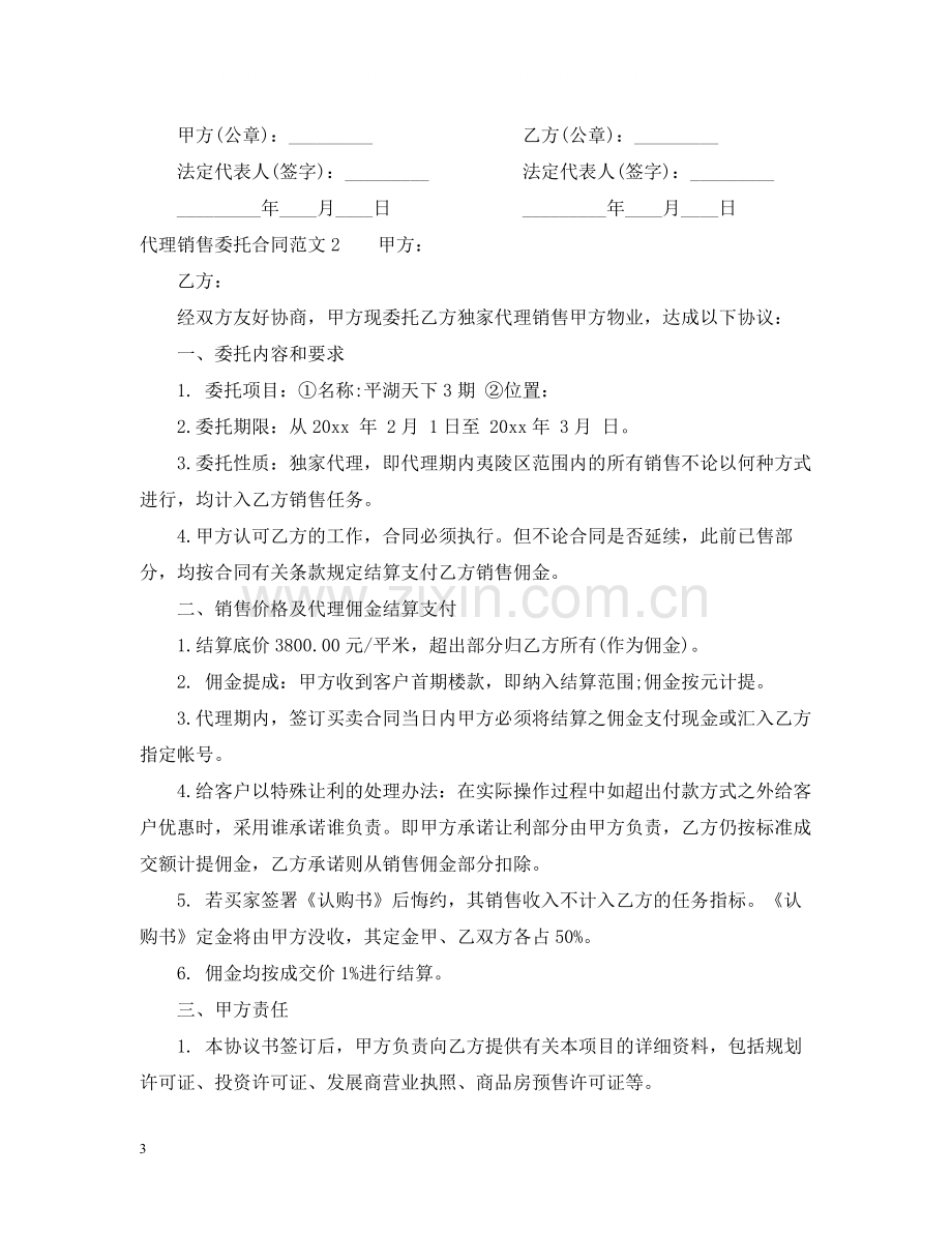 代理销售委托合同.docx_第3页