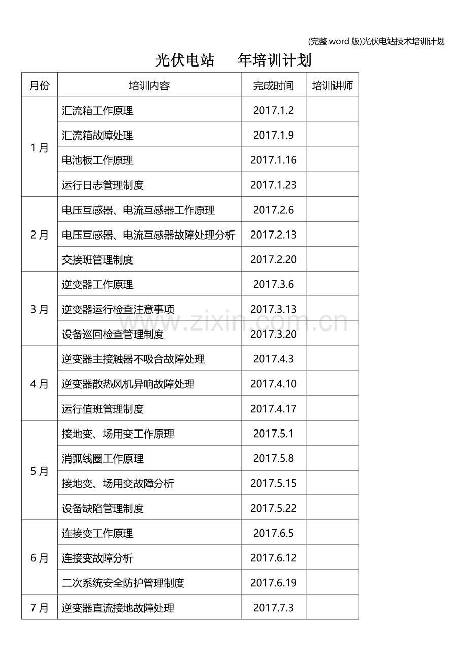 光伏电站技术培训计划.doc_第1页