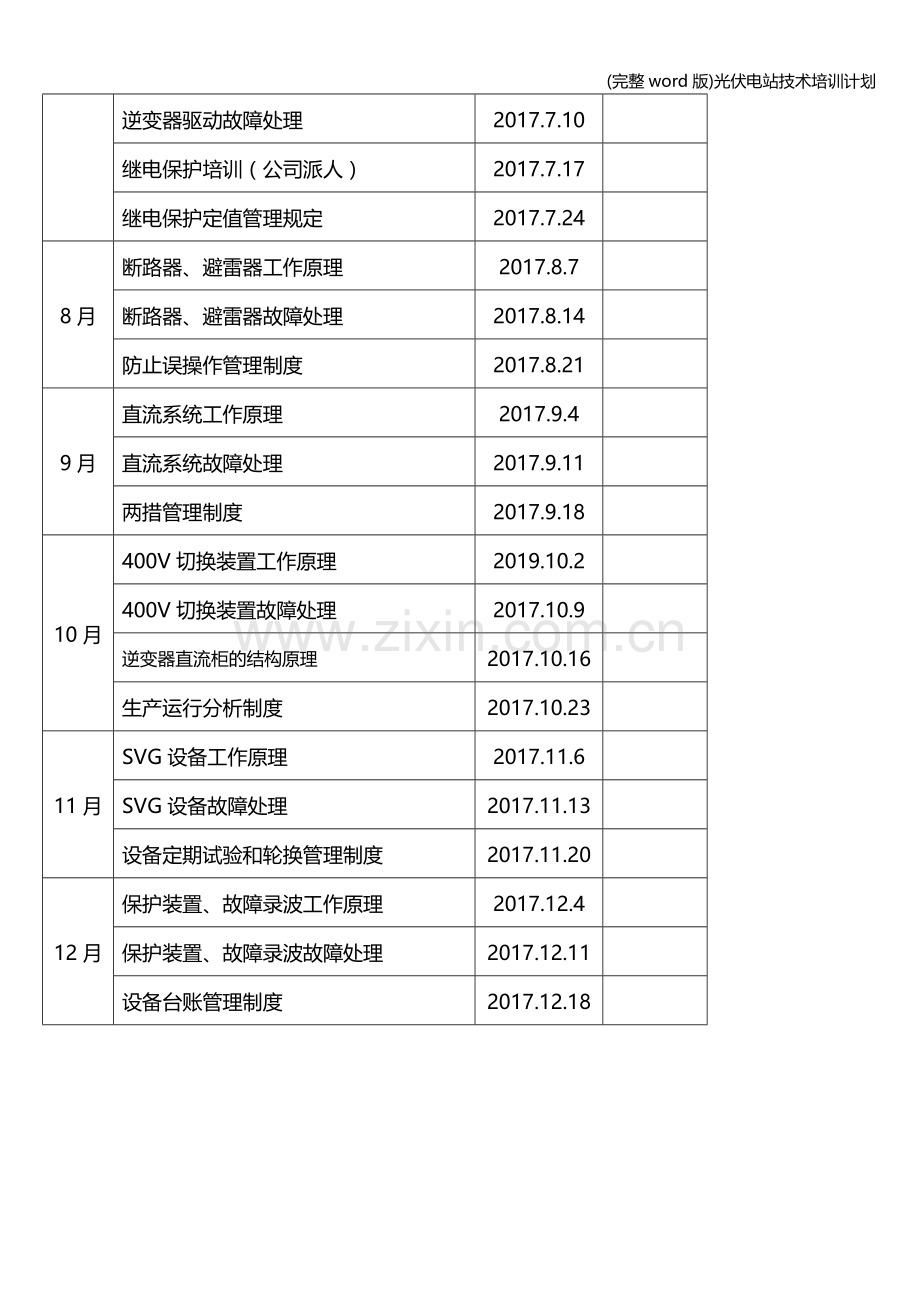 光伏电站技术培训计划.doc_第2页