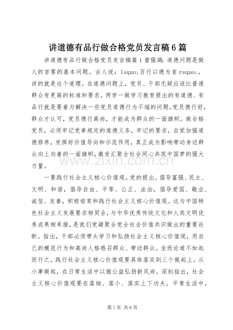 讲道德有品行做合格党员发言稿6篇.docx_第1页