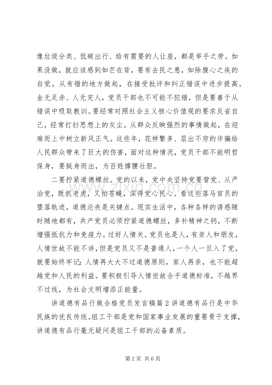 讲道德有品行做合格党员发言稿6篇.docx_第2页