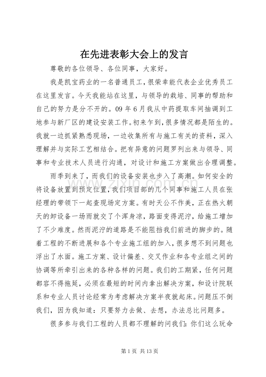 在先进表彰大会上的发言稿.docx_第1页