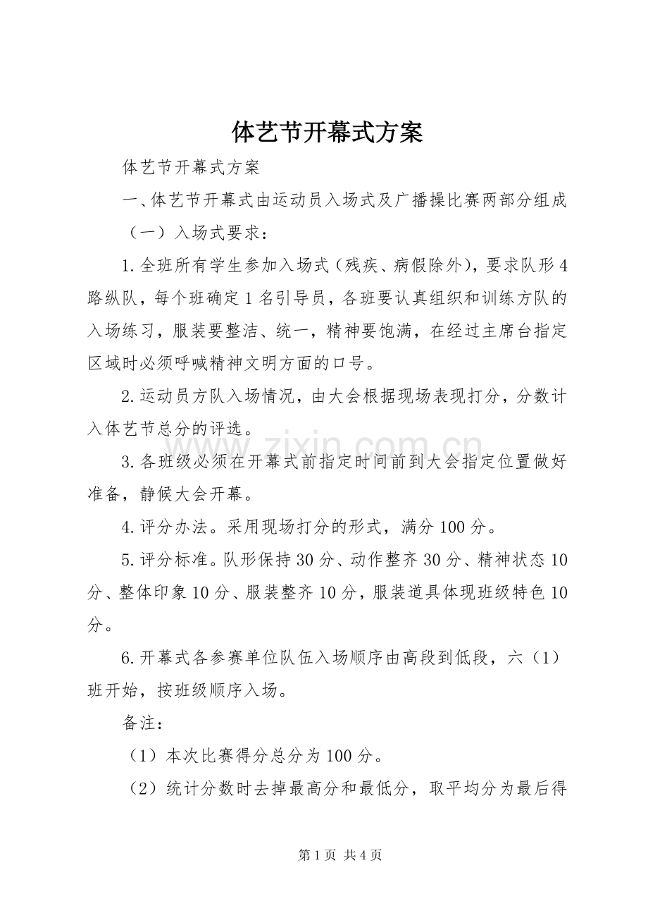 体艺节开幕式实施方案 .docx_第1页