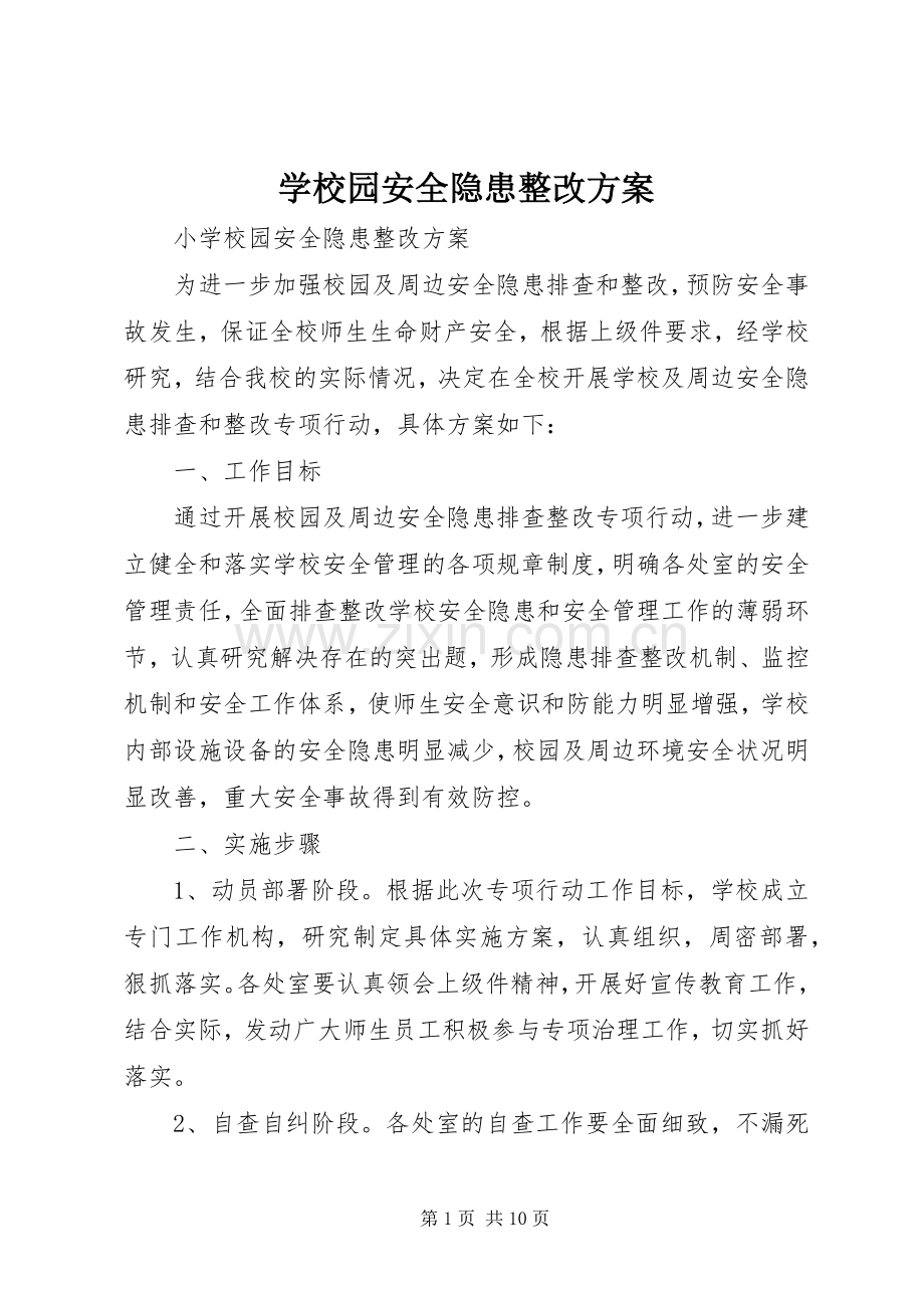 学校园安全隐患整改实施方案 .docx_第1页