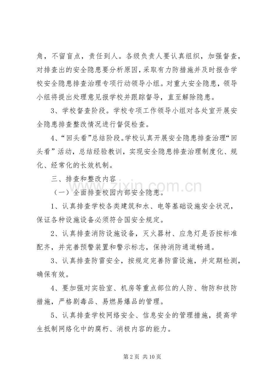 学校园安全隐患整改实施方案 .docx_第2页