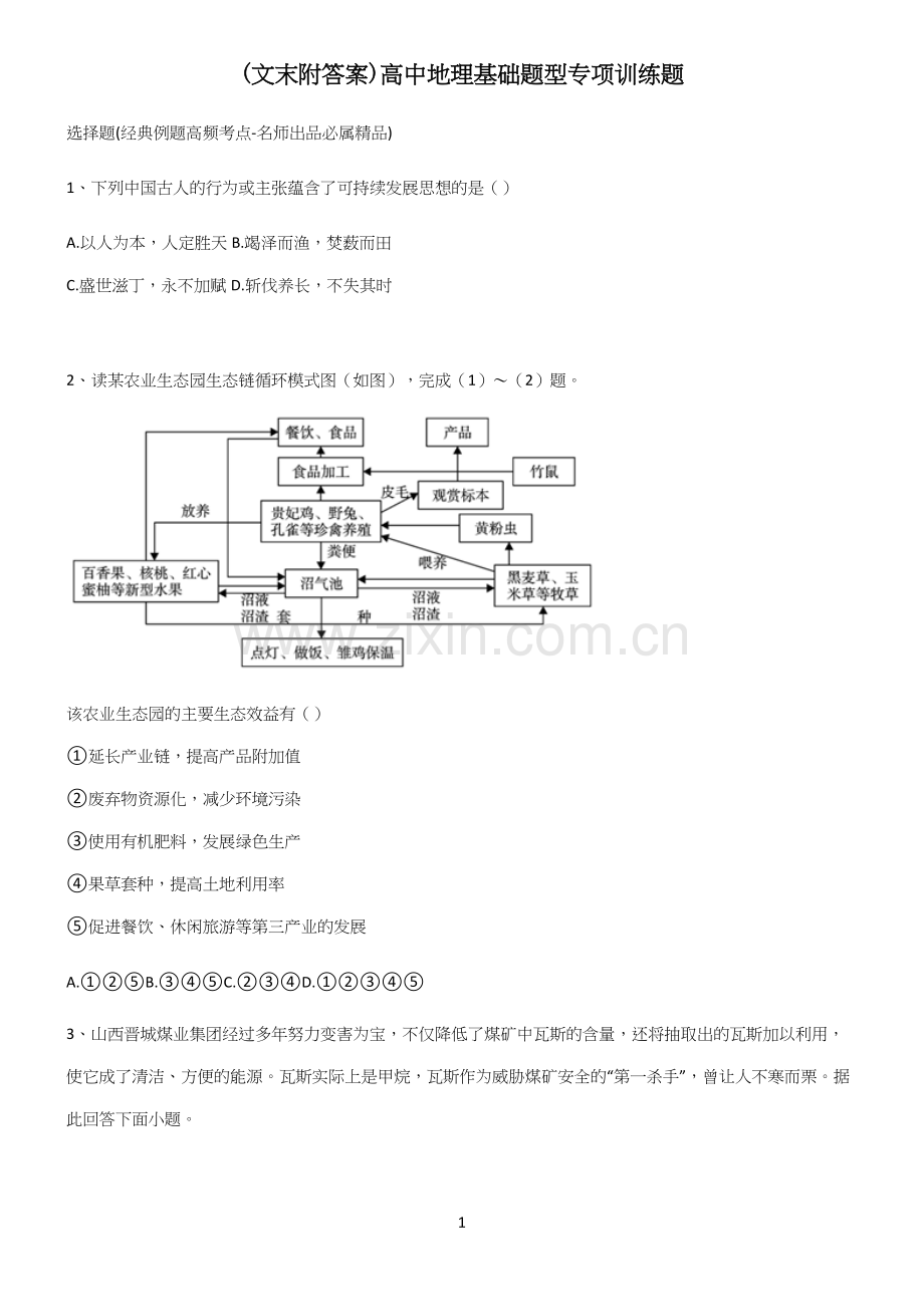 (文末附答案)高中地理基础题型专项训练题.docx_第1页