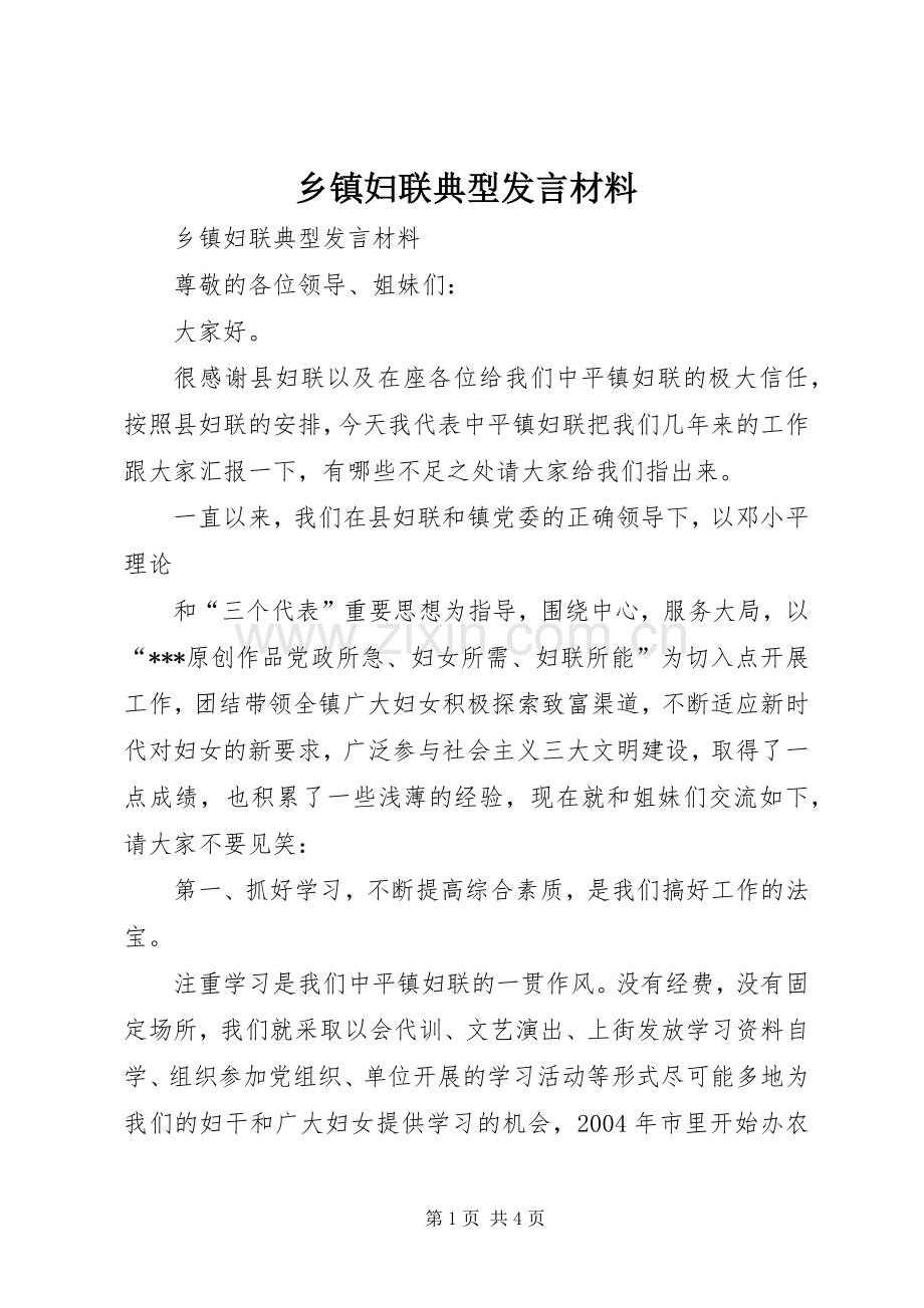 乡镇妇联典型发言材料提纲.docx_第1页