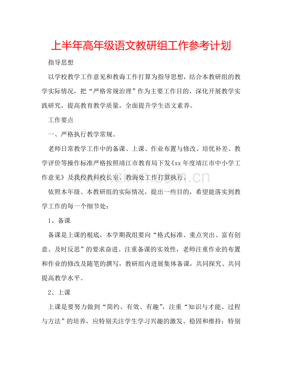 上半年高年级语文教研组工作参考计划.doc_第1页