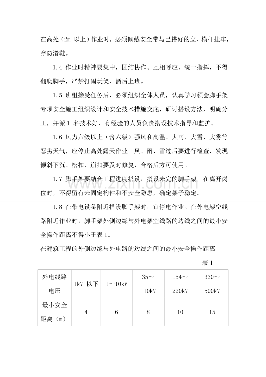 脚手架工程安全保证措施.doc_第3页