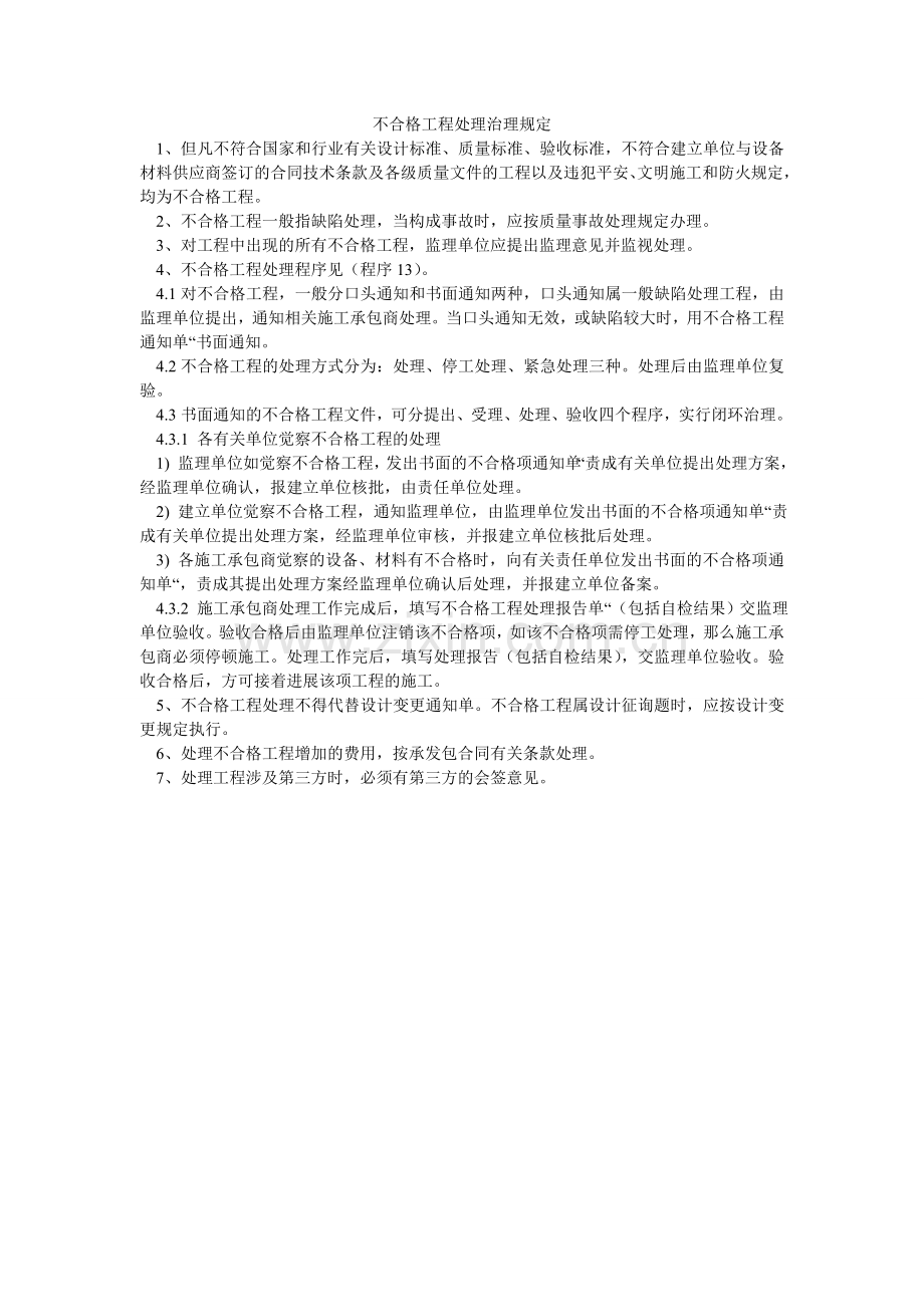 不合格ۥ项目处理管理规定.doc_第1页