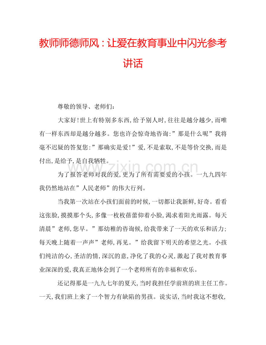 教师师德师风：让爱在教育事业中闪光参考讲话.doc_第1页