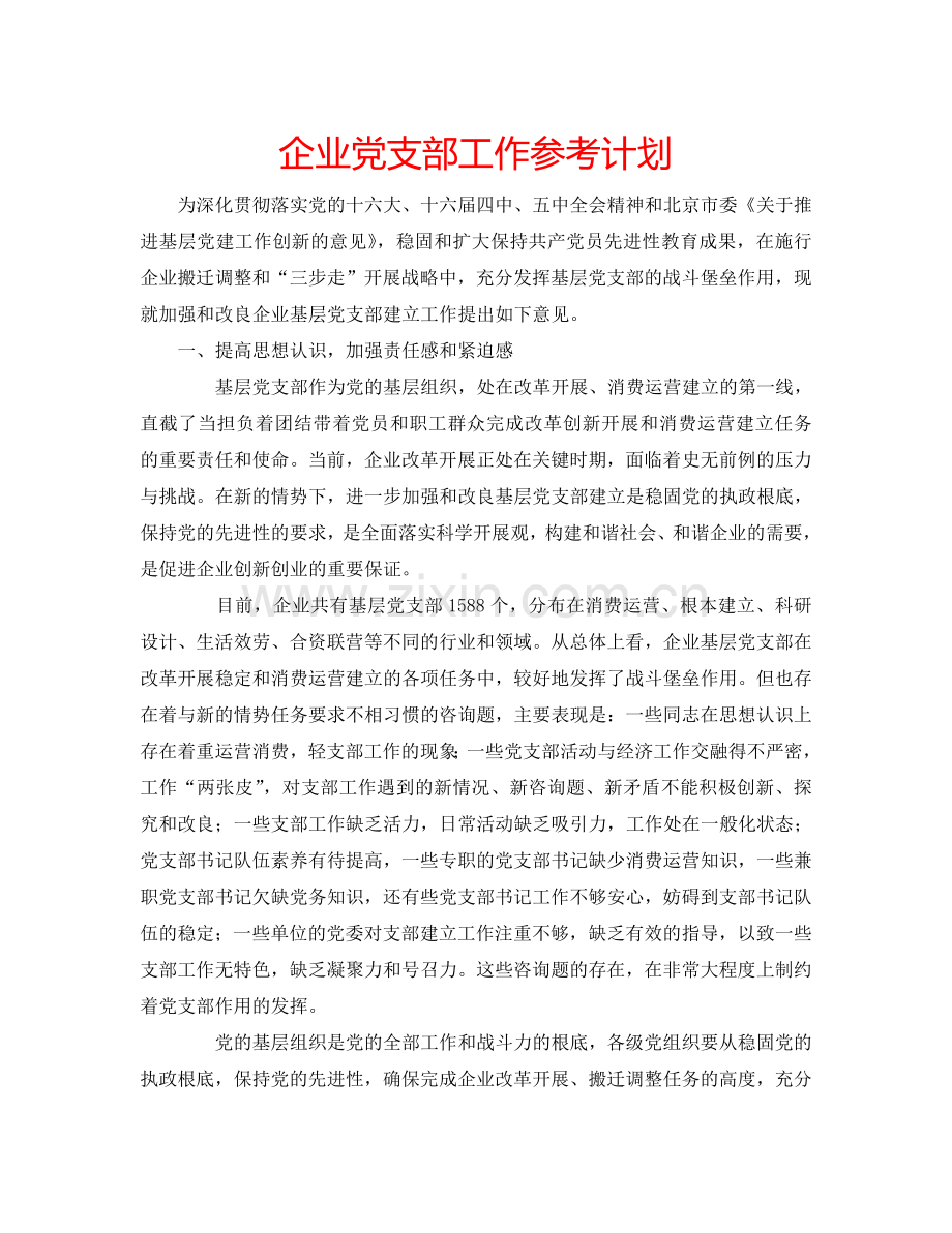 企业党支部工作参考计划.doc_第1页