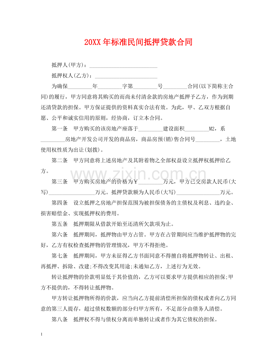 标准民间抵押贷款合同.docx_第1页