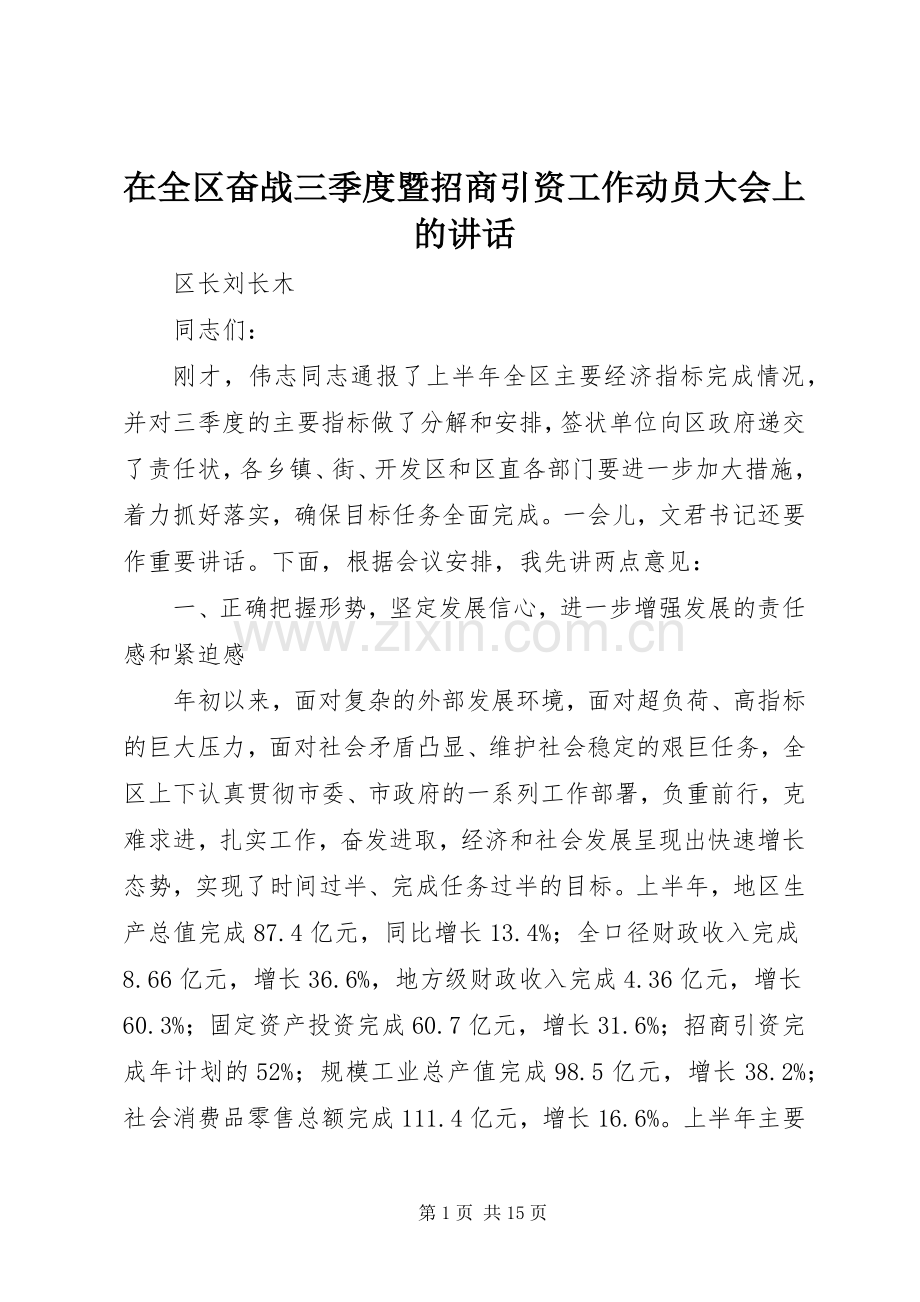 在全区奋战三季度暨招商引资工作动员大会上的讲话.docx_第1页