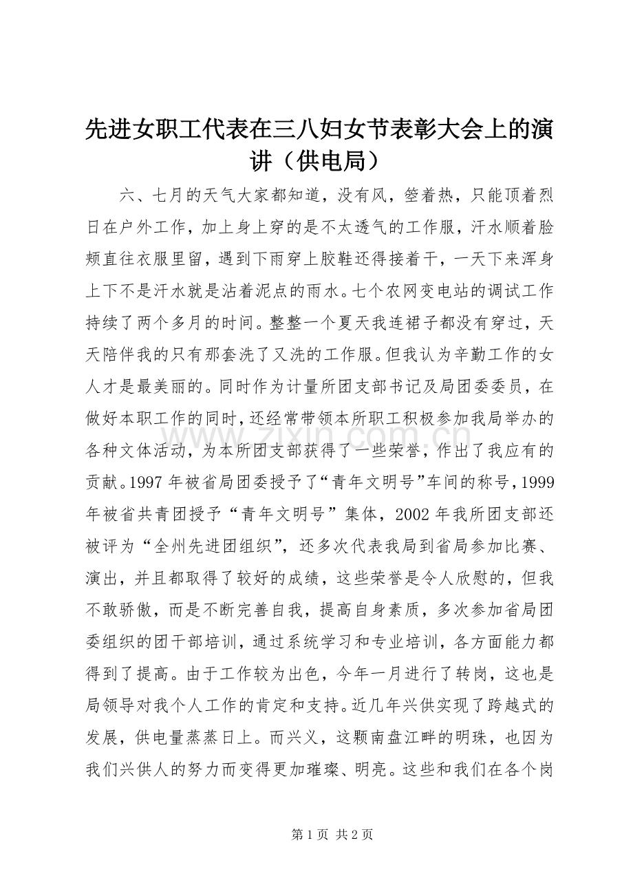 先进女职工代表在三八妇女节表彰大会上的演讲稿（供电局）.docx_第1页