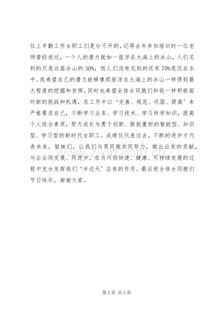 先进女职工代表在三八妇女节表彰大会上的演讲稿（供电局）.docx_第2页