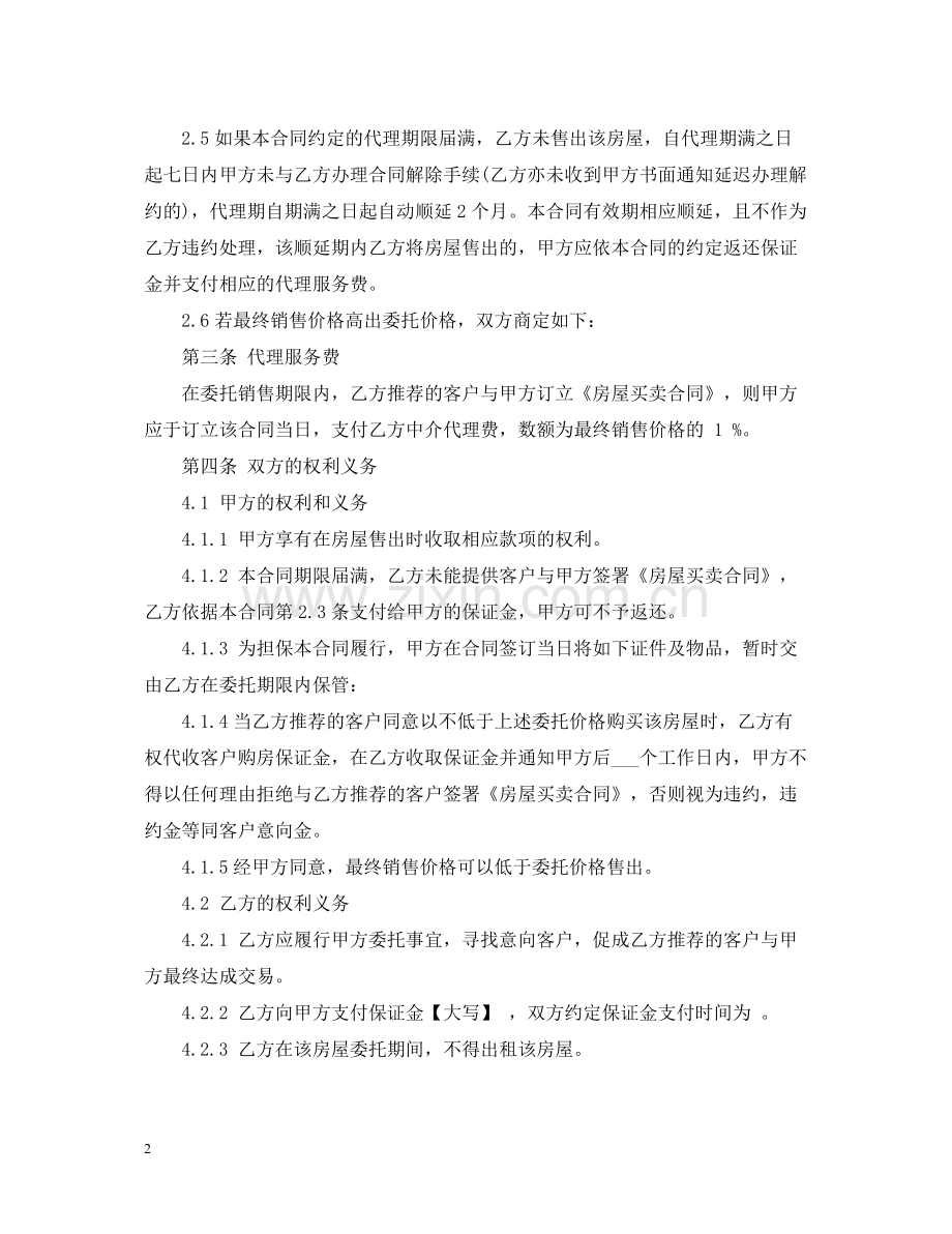 房屋委托销售合同.docx_第2页