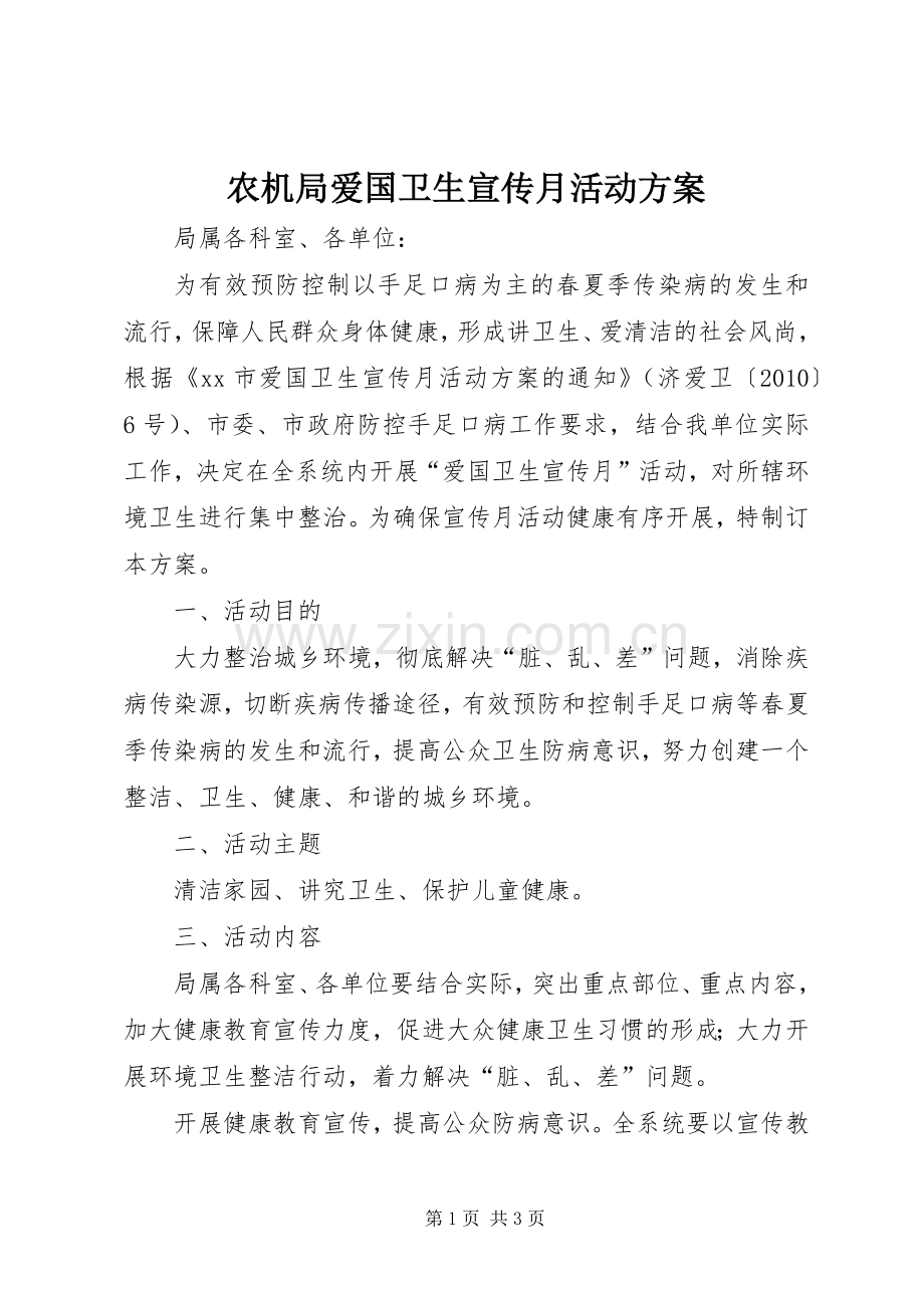 农机局爱国卫生宣传月活动实施方案 .docx_第1页