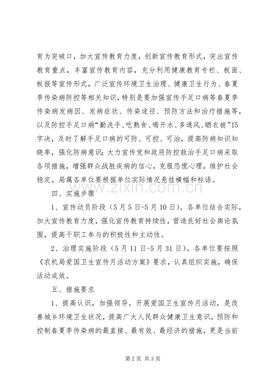 农机局爱国卫生宣传月活动实施方案 .docx_第2页