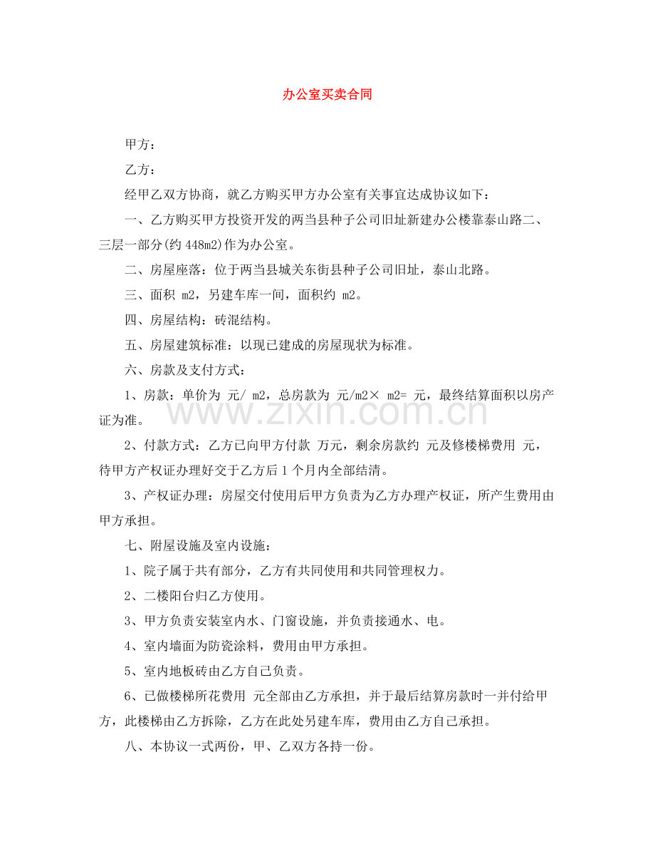 办公室买卖合同.docx_第1页