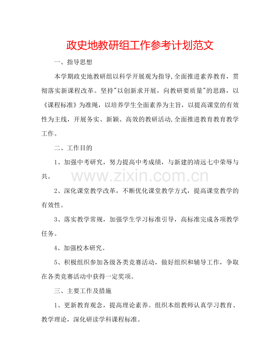 政史地教研组工作参考计划范文.doc_第1页