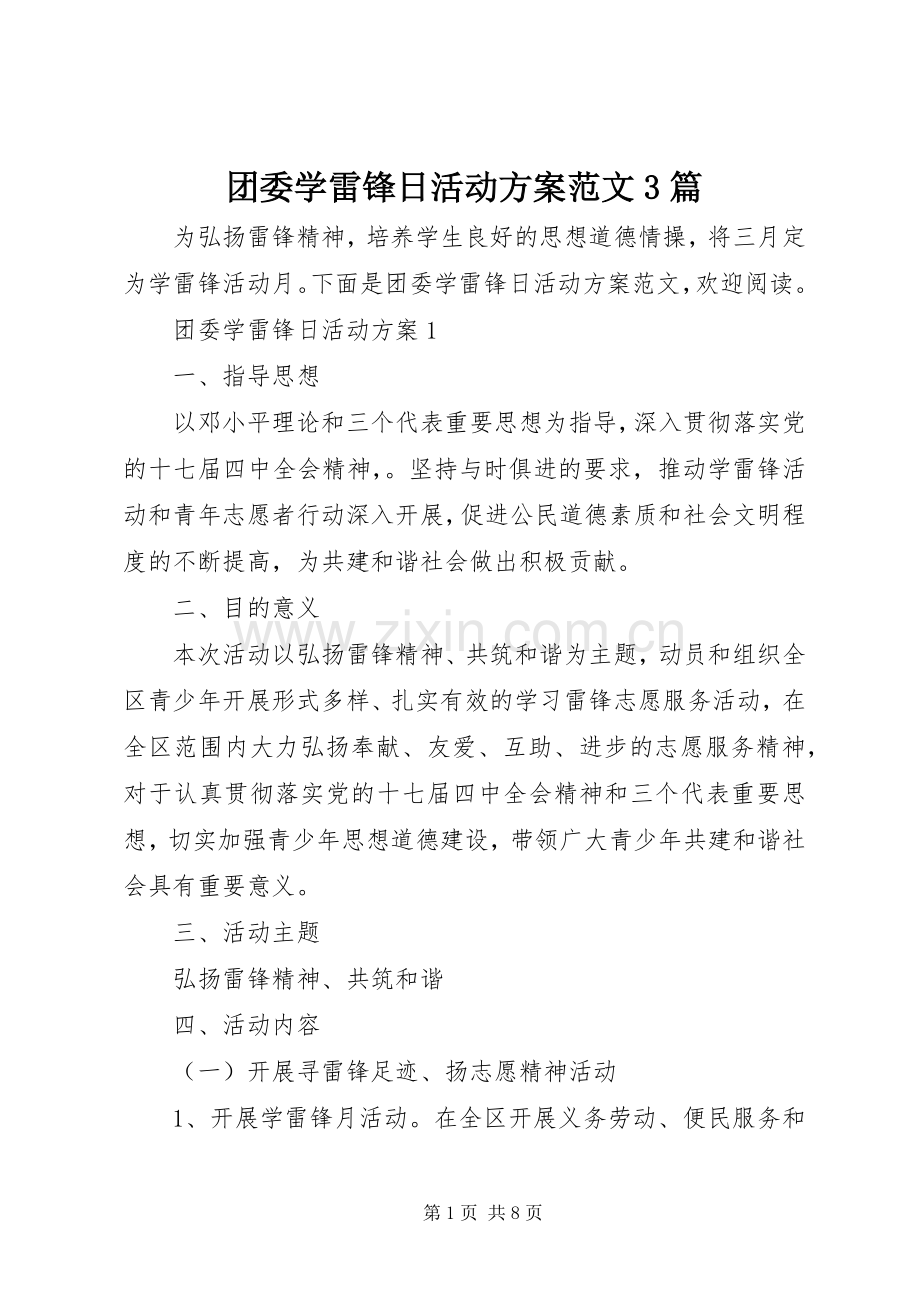 团委学雷锋日活动实施方案范文3篇.docx_第1页