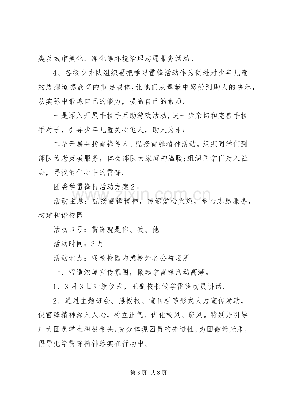 团委学雷锋日活动实施方案范文3篇.docx_第3页