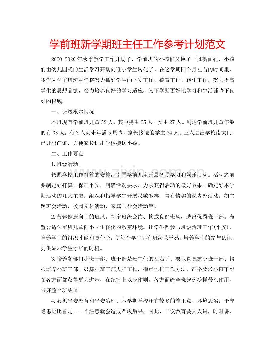 学前班新学期班主任工作参考计划范文.doc_第1页