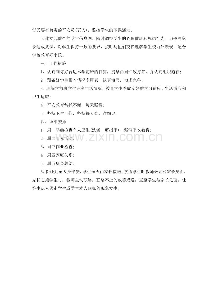 学前班新学期班主任工作参考计划范文.doc_第2页