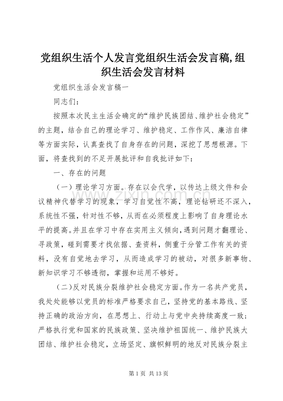 党组织生活个人发言党组织生活会发言,组织生活会发言材料.docx_第1页