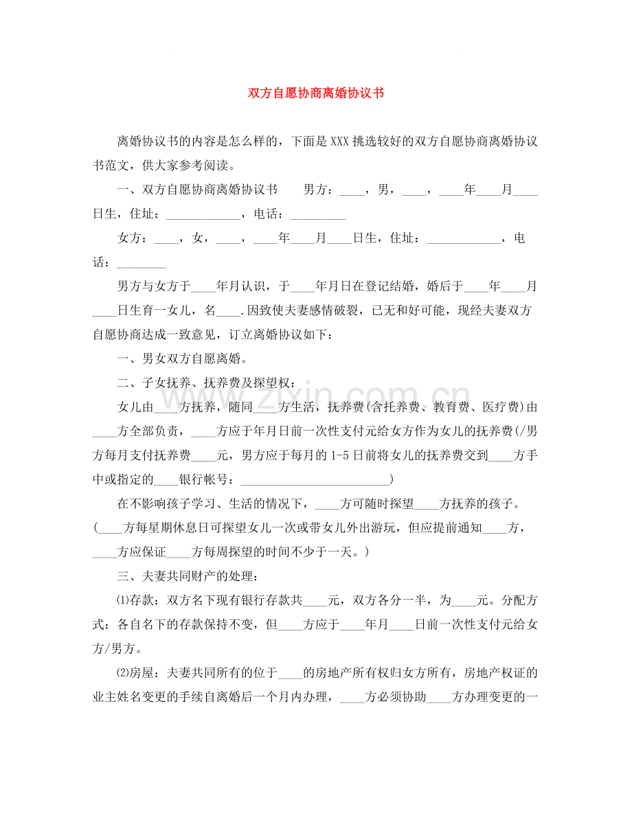 双方自愿协商离婚协议书.docx_第1页