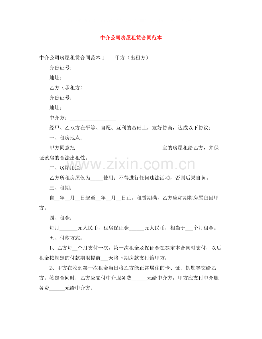 中介公司房屋租赁合同范本.docx_第1页