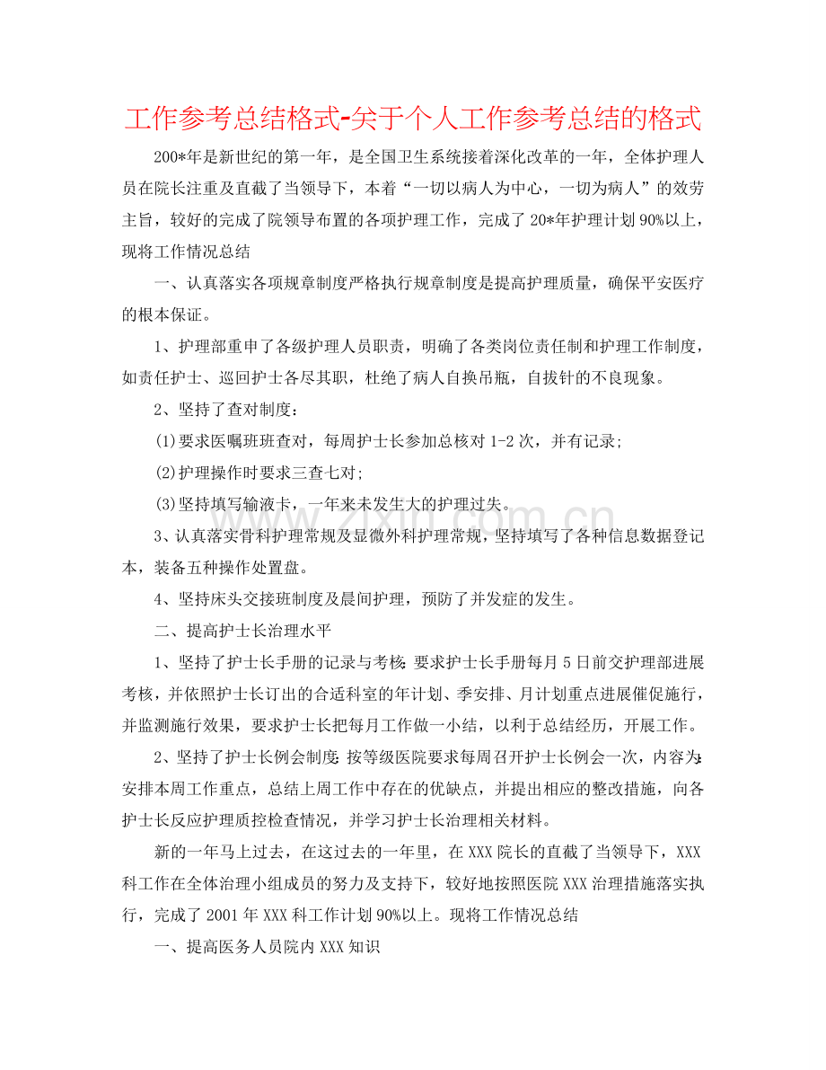 工作参考总结格式-关于个人工作参考总结的格式.doc_第1页