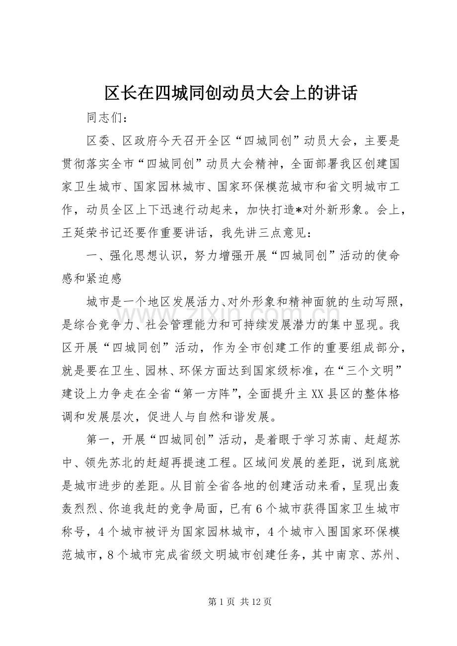 区长在四城同创动员大会上的讲话.docx_第1页