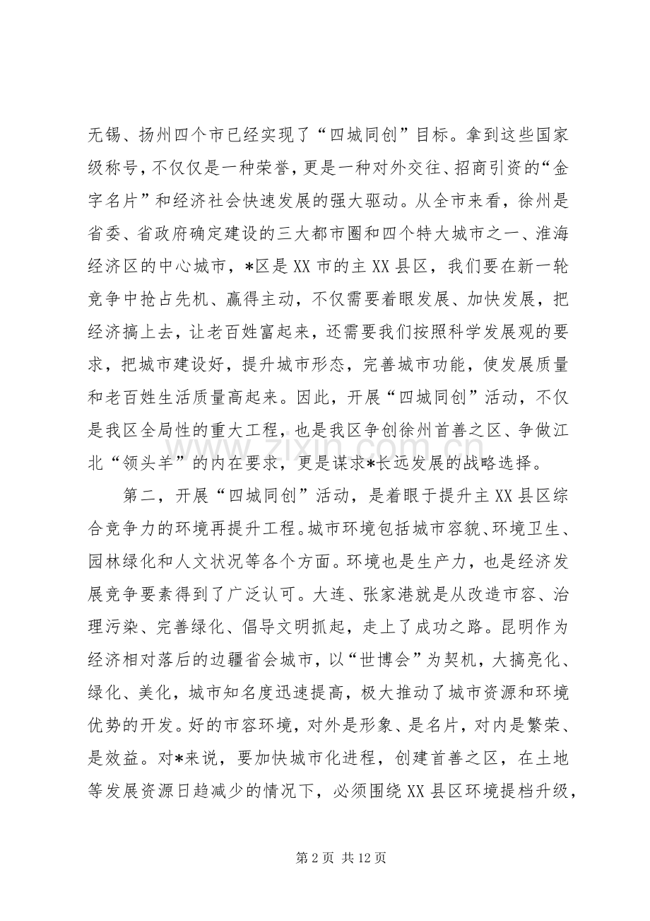 区长在四城同创动员大会上的讲话.docx_第2页