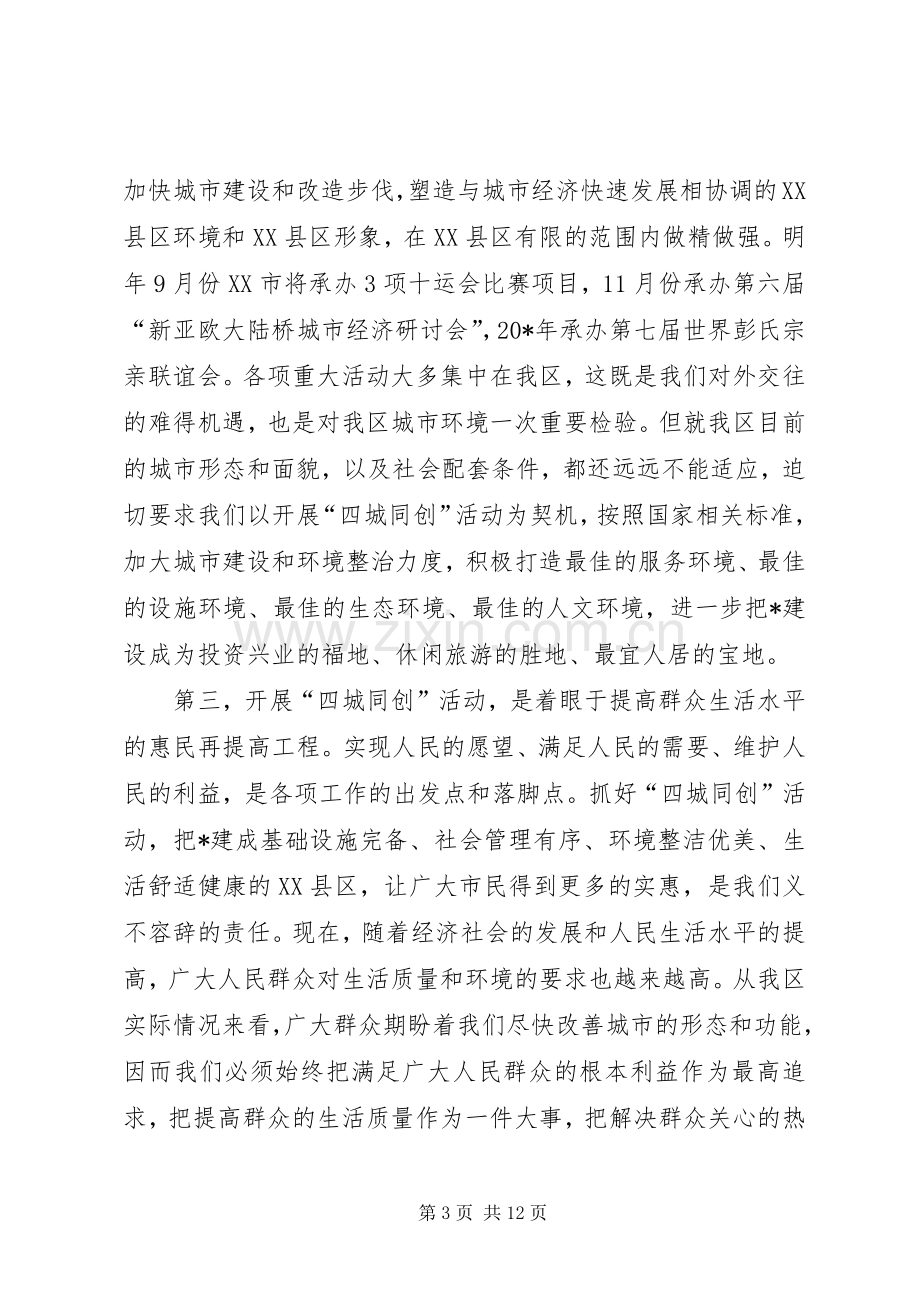 区长在四城同创动员大会上的讲话.docx_第3页