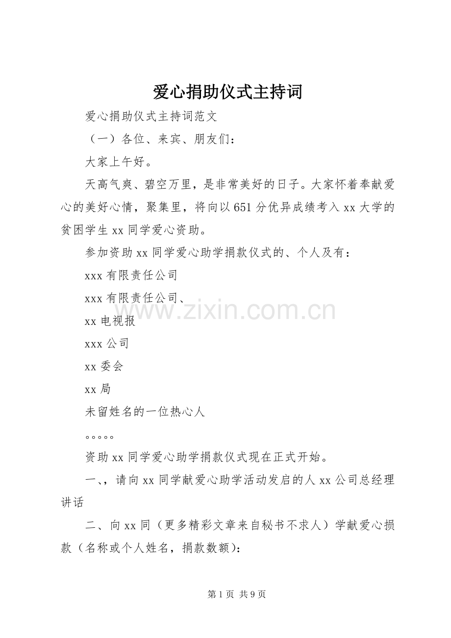 爱心捐助仪式主持稿(2).docx_第1页