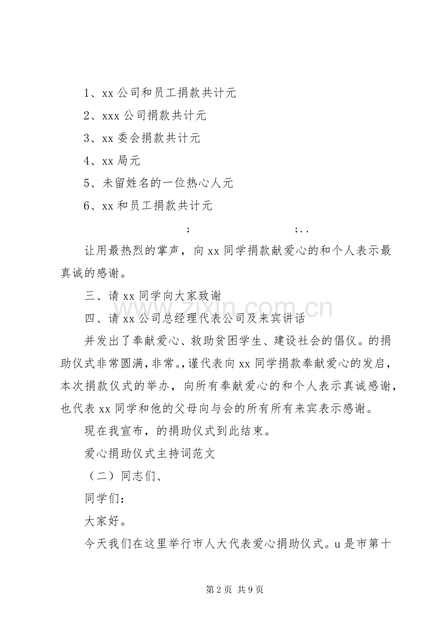 爱心捐助仪式主持稿(2).docx_第2页