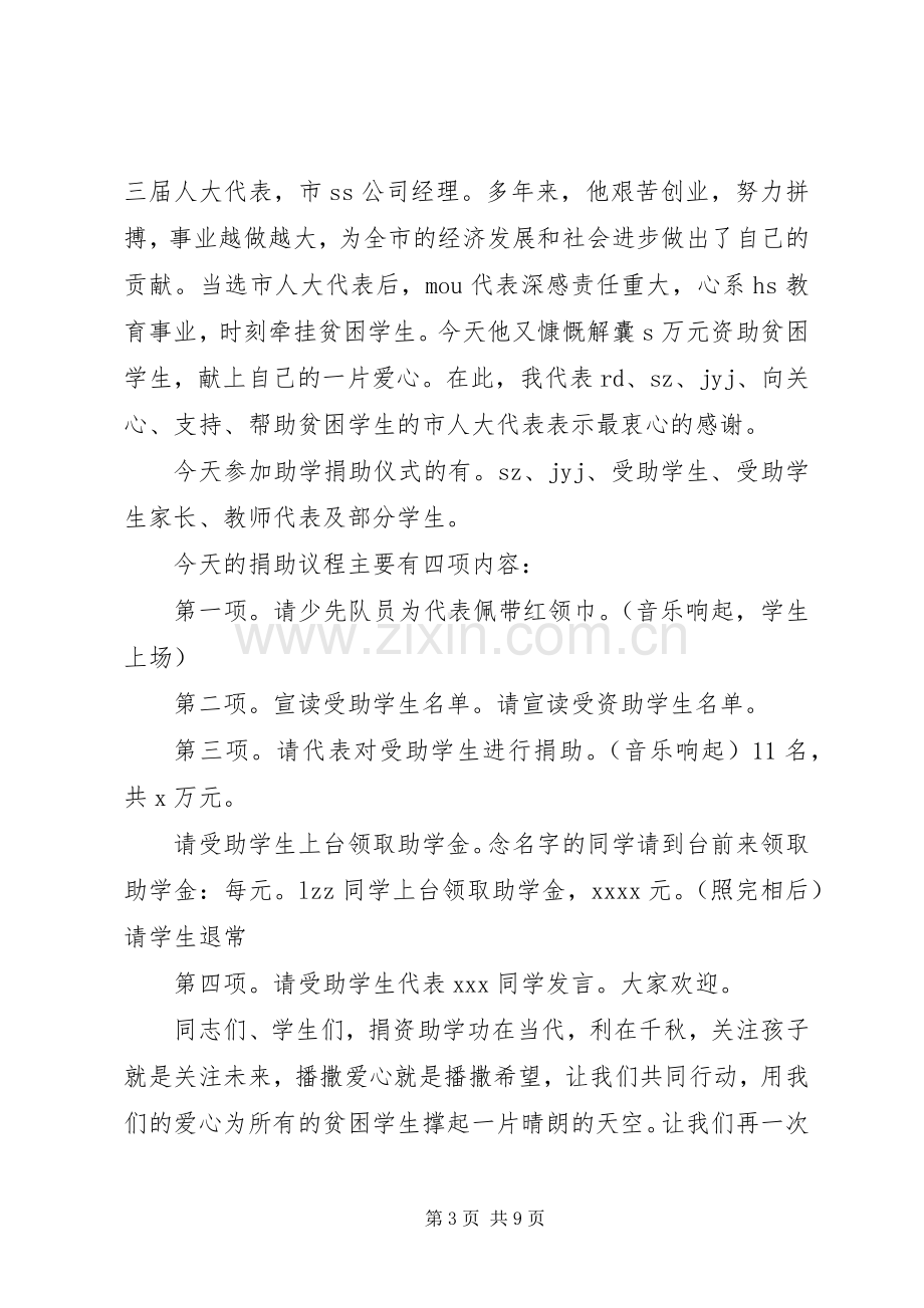 爱心捐助仪式主持稿(2).docx_第3页