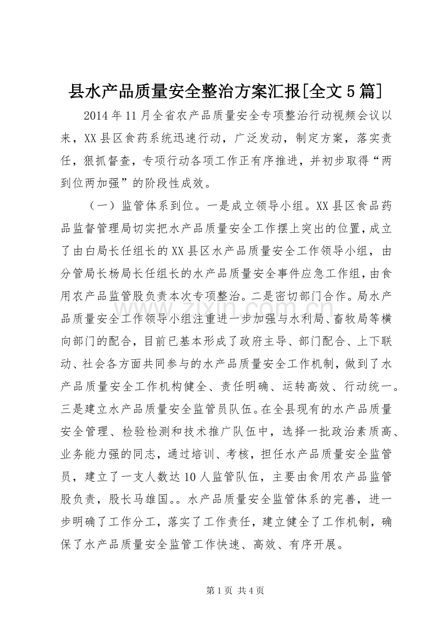 县水产品质量安全整治实施方案汇报[全文5篇] (2).docx_第1页