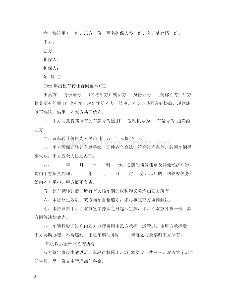 年出租车转让合同范本.docx_第3页