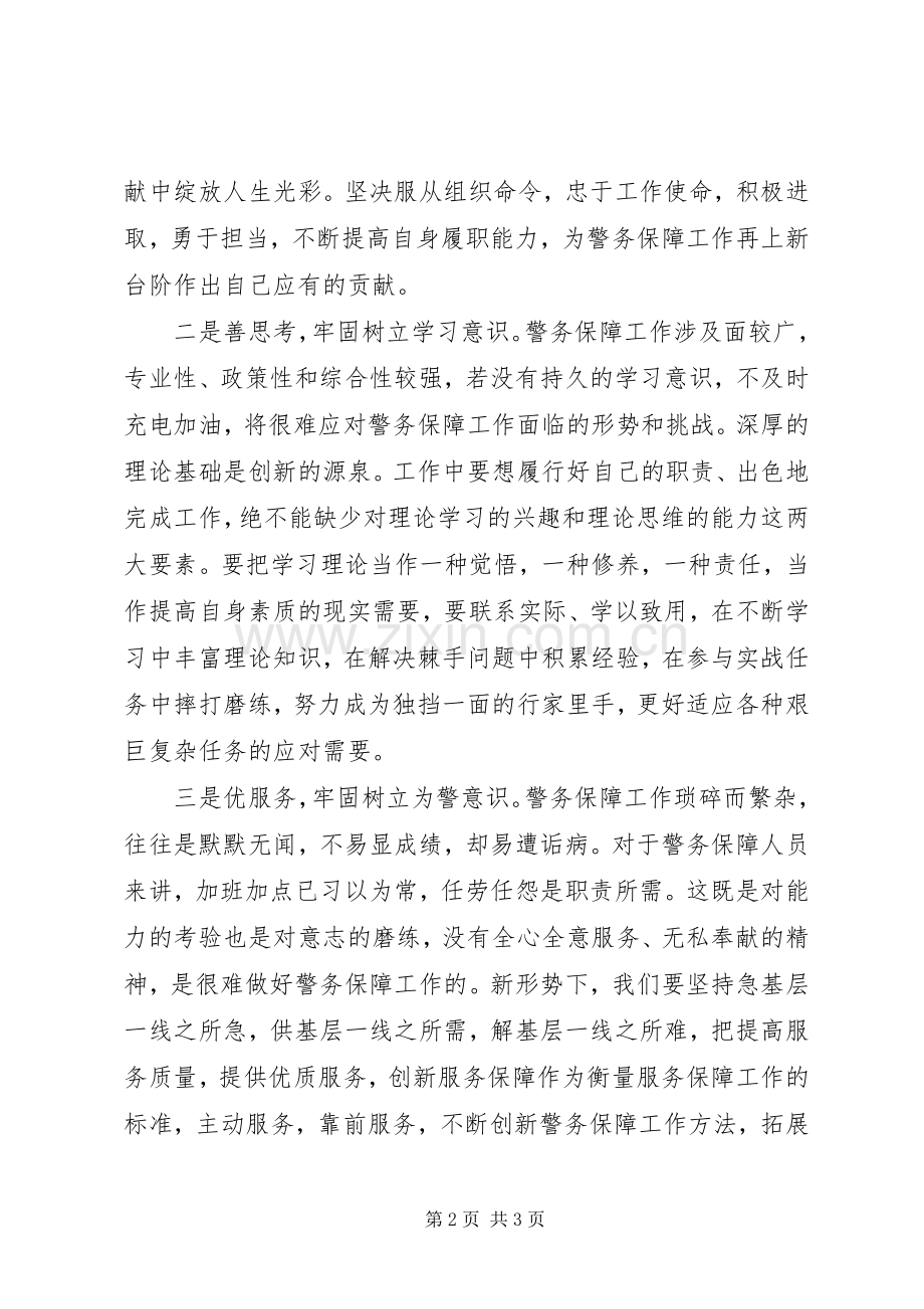 警保处青年民警座谈会发言：不负青春-砥砺前行.docx_第2页