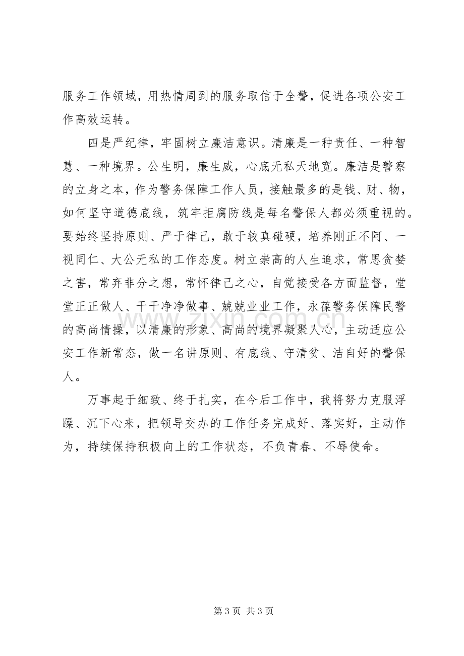 警保处青年民警座谈会发言：不负青春-砥砺前行.docx_第3页