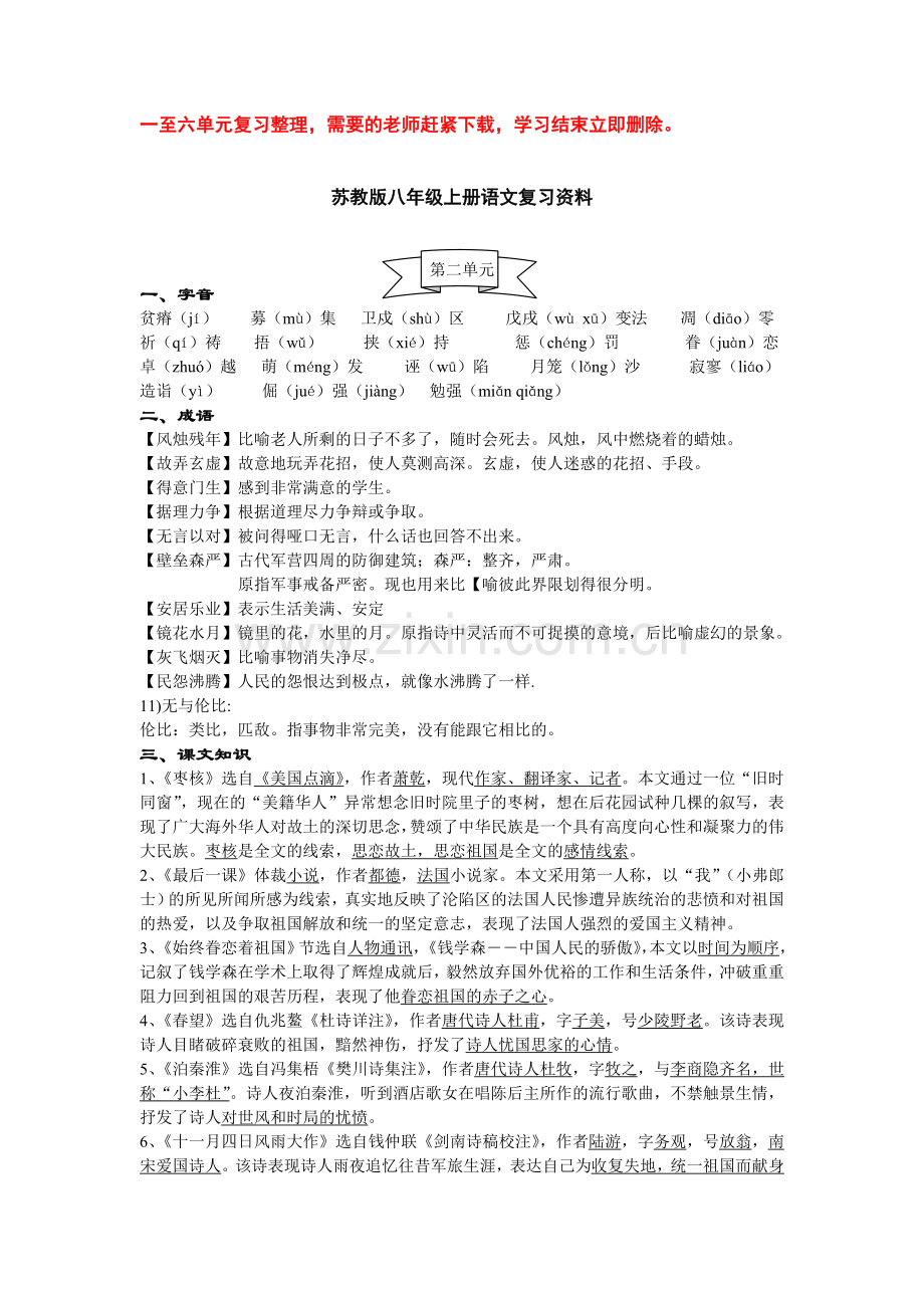 苏教版八年级上册语文第二单元复习资料.doc_第1页