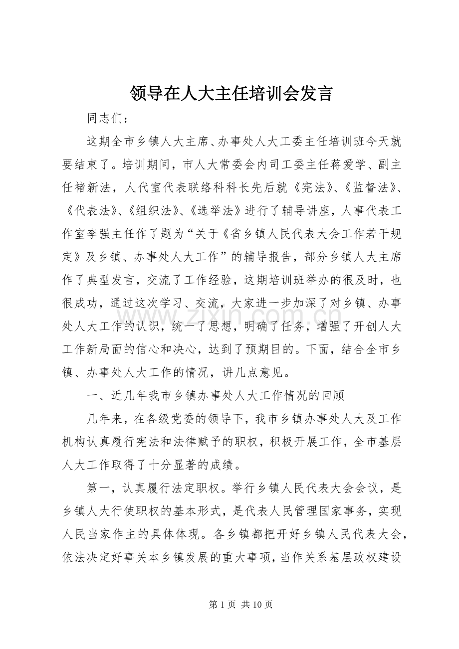 领导在人大主任培训会发言稿.docx_第1页