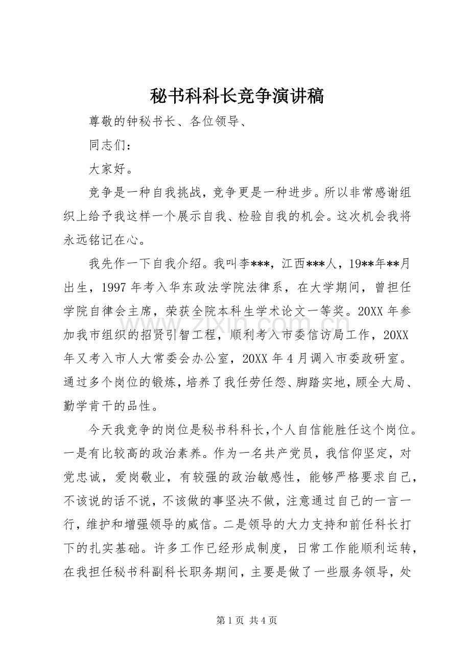 秘书科科长竞争演讲稿范文.docx_第1页