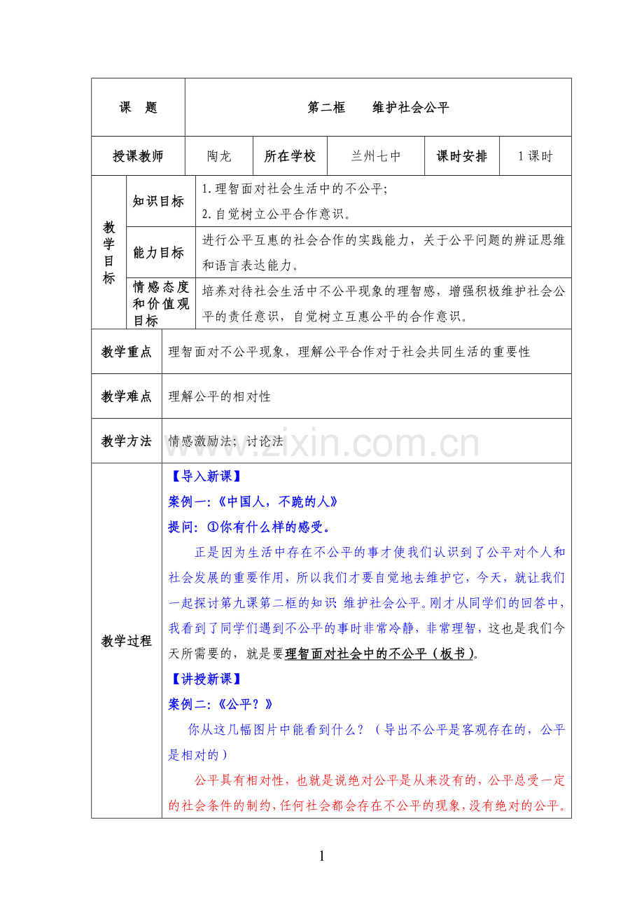 《维护社会公平》教学设计.doc_第1页