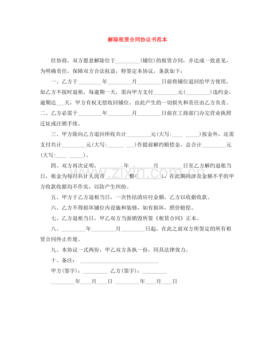 解除租赁合同协议书范本.docx_第1页